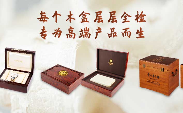 木盒哪些定制廠家更具美學優勢?設計感有保障嗎